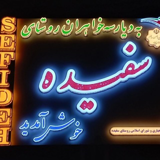 Telegram profile photo for کانال اخبار سفیده