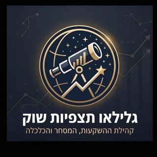 Telegram profile photo for גלילאו - תצפיות שוק 📉🔭