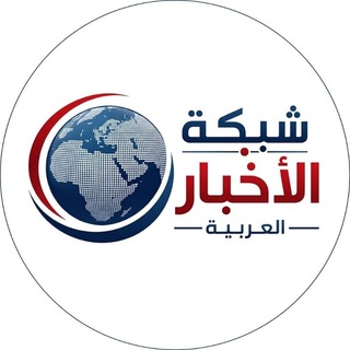 Telegram profile photo for شبكة الاخبار العربية