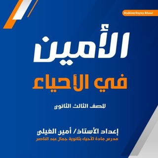 Telegram profile photo for ماده الاحياء | امين الغيلي