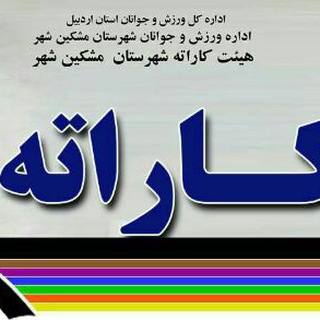Telegram profile photo for هیات کاراته مشکین شهر