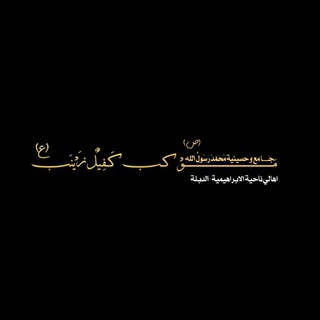 Telegram profile photo for موكب كفيل زينب - ع-