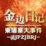 Telegram profile photo for 金边日记/柬埔寨大事件