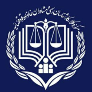 Telegram profile photo for گروه سراسری کاراموزان خانواده بزرگ مرکز وکلای قوه قضاییه