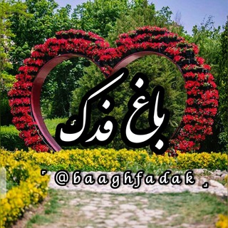 Telegram profile photo for باغ فدک