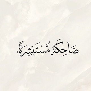 Telegram profile photo for ضَاحِكَة مُسْتَبْشِرَةٌ.