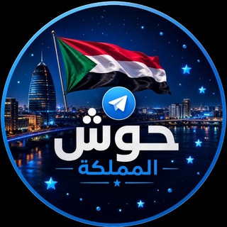 Telegram group profile photo for حوش المملكة🇸🇩👑