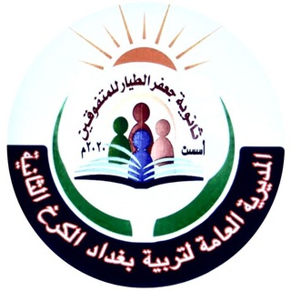 Telegram profile photo for قناة الصف الخامس العلمي جعفر الطيار