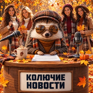 Telegram profile photo for Колючие Новости
