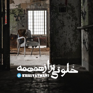 Telegram profile photo for خلوتی پر از همهمه...