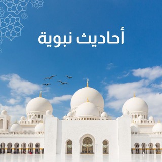 Telegram profile photo for أحاديث نبوية✨