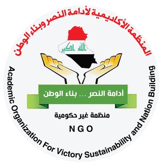 Telegram profile photo for المنظمة الأكاديمية لأدامة النصر وبناء الوطن