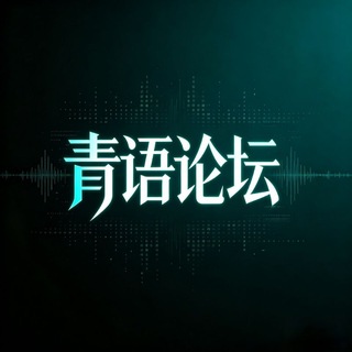Telegram group profile photo for 青语社区(PG送扶持)