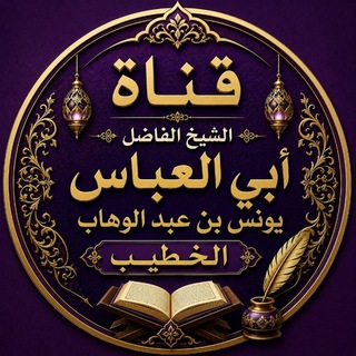Telegram profile photo for قناة الشيخ أبي العباس يونس الخطيب