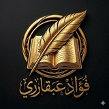 Telegram profile photo for الاستاذ فؤاد عبقادري