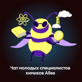 Telegram profile photo for Чат молодых специалистов химиков Alles
