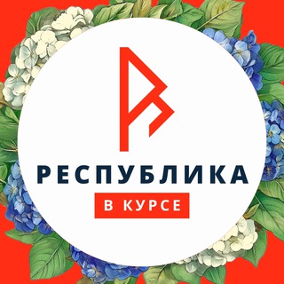 Telegram profile photo for Республика в курсе