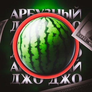 Telegram profile photo for Арбузный Переходник