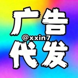 Telegram profile photo for 小新代發广吿@xxin7点此联系❤️