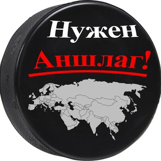 Telegram profile photo for Нужен Аншлаг!