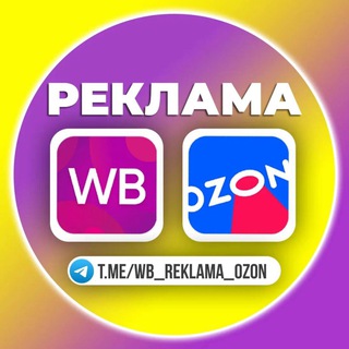 Telegram profile photo for РЕКЛАМА WILDBERRIES / OZON