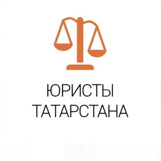 Telegram profile photo for Юристы Татарстана