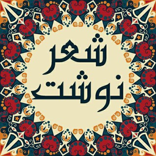 Telegram profile photo for 💎 شعرنوشت 💎