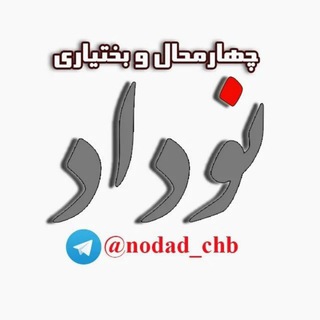 Telegram profile photo for نوداد چهارمحال و بختیاری