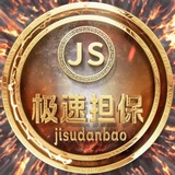 Telegram profile photo for 极速担保·(供需30U/发一条)