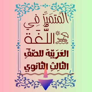 Telegram profile photo for المُتَمَيِّز فِي اللُّغَةِ العَرَبِيَّة للصَّفِ الثَّالِثِ الثَّانَوِي