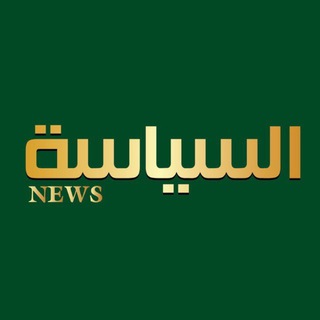 Telegram profile photo for السياسة نيوز