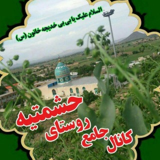 Telegram profile photo for کانال جامع حشمتیه