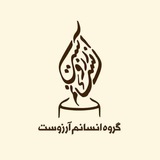 Telegram profile photo for قرار هشتم ماه - انسانم آرزوست