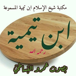 Telegram profile photo for مكتبة شيخ الإسلام ابن تيمية المسموعة