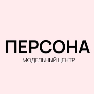 Telegram profile photo for Модельная школа «Персона»