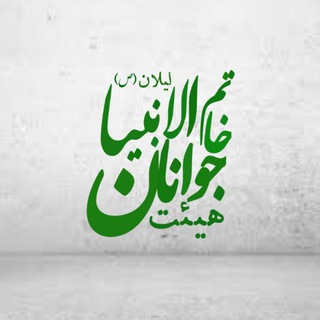 Telegram profile photo for کانال مهدیه هیات جوانان خاتم الانبیاء (ص) لیلان