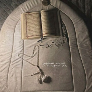Telegram profile photo for تذكرة للمؤمنين والمؤمنات🍂
