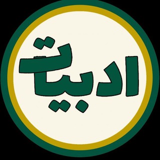 Telegram profile photo for سالیانه ادبیات کنکور و نهایی | 1406