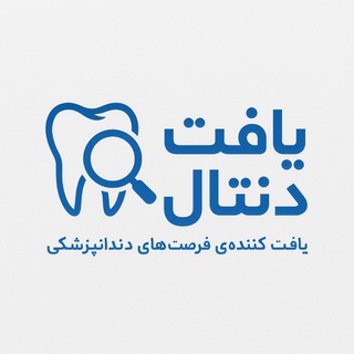 Telegram profile photo for ️ یافت دنتال