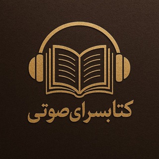 Telegram profile photo for کتابسرای صوتی