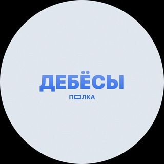 Telegram profile photo for ПОЛКА ДЕБЁСЫ