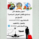 Telegram profile photo for سافر حول العالم✈️معThamer