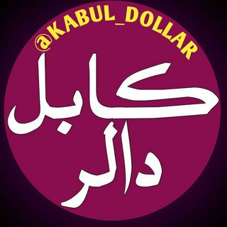 Telegram profile photo for کابل ډالر