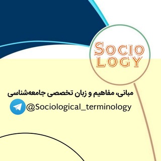 Telegram profile photo for مبانی، مفاهیم و زبان تخصصی جامعهشناسی