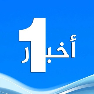 Telegram profile photo for وكالة واحد أخبار