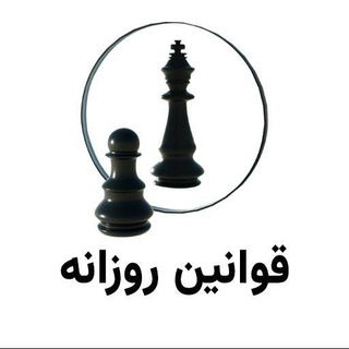 Telegram profile photo for قوانین روزانه