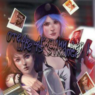 Telegram profile photo for Отель Аркадии Бей | Life is Strange