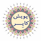Telegram profile photo for پویش کایر/میثاق برای توسعه پایدار