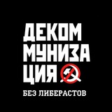Telegram profile photo for Декоммунизация без либерастов