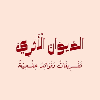 Telegram profile photo for الدِّيوَانُ الأَثَرِيُّ - تَفْرِيغَاتٌ وَفَوَائِدُ عِلْمِيَّةٌ